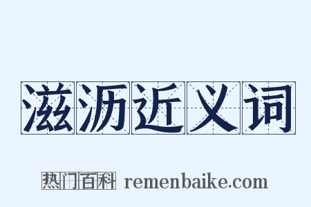 滋沥近义词是什么意思的图片